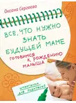 Оксана Сергеева - Все, что нужно знать будущей маме. Готовимся к рождению малыша