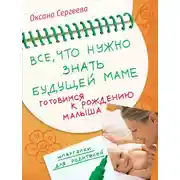 Постер книги Все, что нужно знать будущей маме. Готовимся к рождению малыша