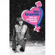 Постер книги Пять лет замужества. Условно