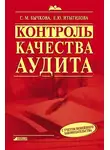 Светлана Бычкова - Контроль качества аудита