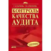 Постер книги Контроль качества аудита
