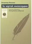 Владимир Маканин - За чертой милосердия