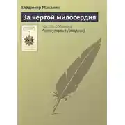 Постер книги За чертой милосердия