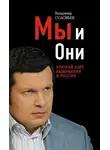 Владимир Соловьев - Мы и Они. Краткий курс выживания в России