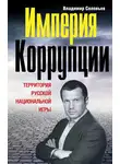 Владимир Соловьев - Империя коррупции. Территория русской национальной игры
