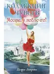 Дарья Лаврова - Москва, я люблю его!