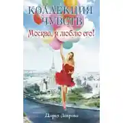 Постер книги Москва, я люблю его!
