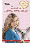 Арина Ларина - Счастье малое, домашнее