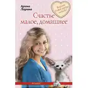 Постер книги Счастье малое, домашнее