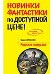Иван Апраксин - Родитель номер два