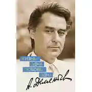 Постер книги Жизнь – одна. Любовь – одна