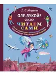 Ганс Христиан Андерсен - Оле-Лукойе (сборник)
