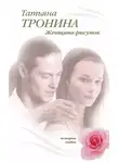 Татьяна Тронина - Женщина-рисунок