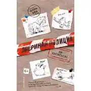 Постер книги Не кусаться!