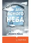 Леоне Росс - Один день ясного неба