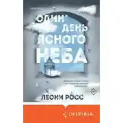 Постер книги Один день ясного неба
