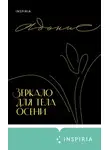 Адонис - Зеркало для тела осени