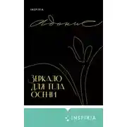Постер книги Зеркало для тела осени