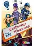 Олег Рой - Сокровище Хэппиленда