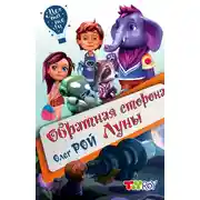 Постер книги Обратная сторона Луны