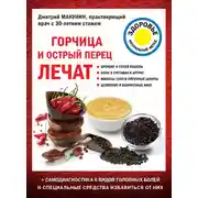 Постер книги Горчица и острый перец лечат