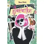 Постер книги Фанатки