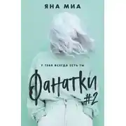 Постер книги Фанатки #2