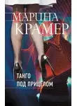 Марина Крамер - Танго под прицелом