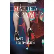 Постер книги Танго под прицелом