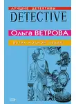 Ольга Ветрова - Бутик модной мадам