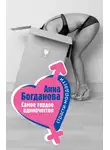 Анна Богданова - Самое гордое одиночество