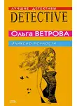 Ольга Ветрова - Эликсир вечности
