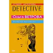 Постер книги Эликсир вечности