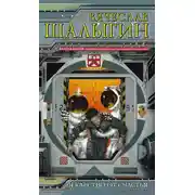 Постер книги Крейсер «Безумный»