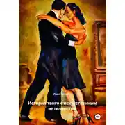 Постер книги История танго с искусственным интеллектом