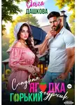 Ольга Дашкова - Сладкая ягодка. Горький огурчик