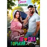 Постер книги Сладкая ягодка. Горький огурчик