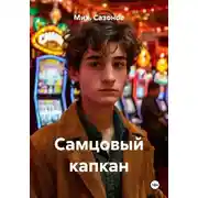 Постер книги Самцовый капкан