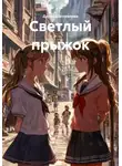 Дарья Шаповалова - Светлый прыжок