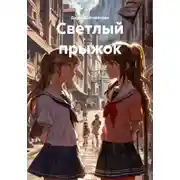 Постер книги Светлый прыжок