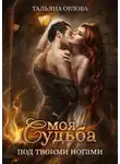 Тальяна Орлова - Моя судьба под твоими ногами