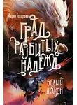 Мария Токарева - Град разбитых надежд. Белый Дракон