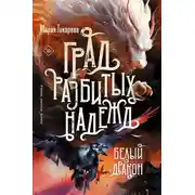 Постер книги Град разбитых надежд. Белый Дракон