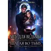 Постер книги МГУ для ведьмы. Шагая во Тьму