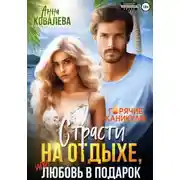 Постер книги Страсти на отдыхе, или Любовь в подарок