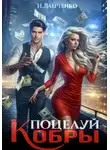 Н. Данченко - Поцелуй Кобры