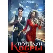 Постер книги Поцелуй Кобры