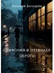 Николай Бочкарёв - Симфония в оттенках серого
