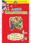 Дарья Калинина - Обещать – не значит жениться