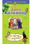 Дарья Калинина - На стрелку с ангелами